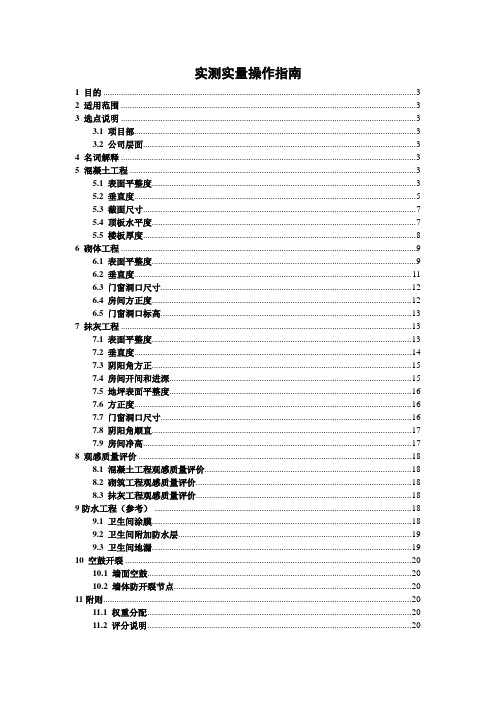 实测实量操作指南