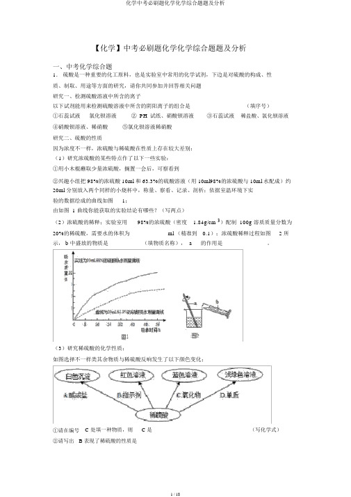 化学中考必刷题化学化学综合题题及解析