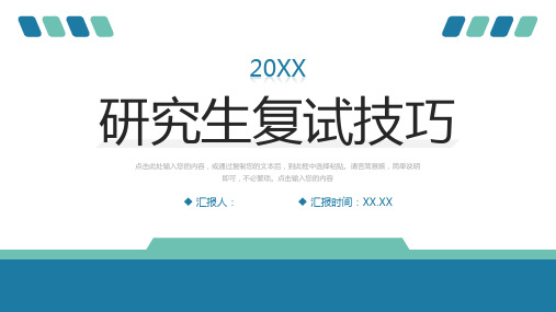 研究生复试技巧自我介绍演讲PPT模板