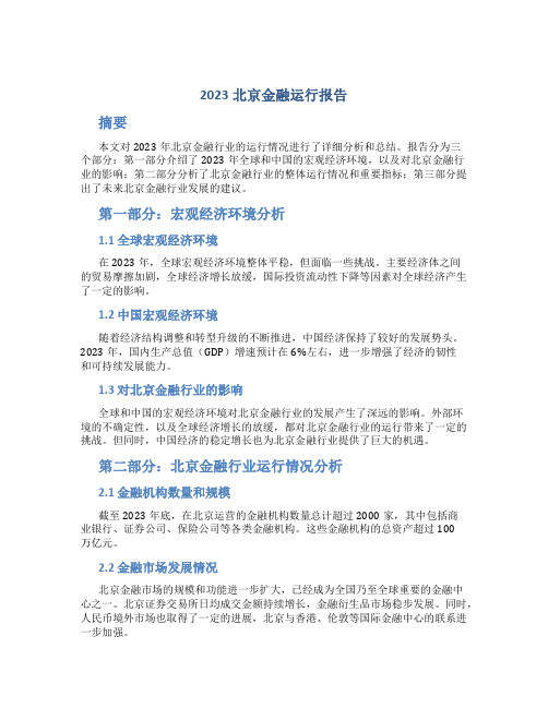 2023北京金融运行报告