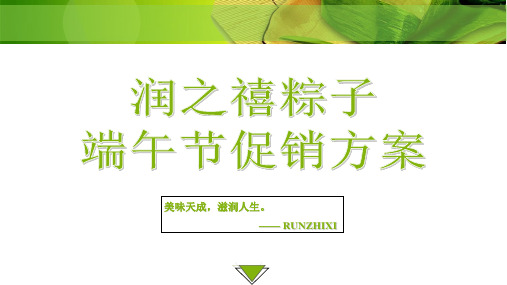 端午节润之禧粽子促销方案.ppt