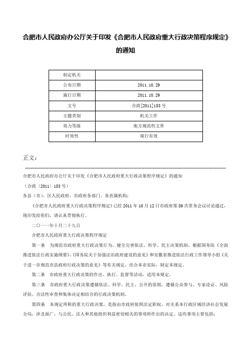 合肥市人民政府办公厅关于印发《合肥市人民政府重大行政决策程序规定》的通知-合政[2011]153号