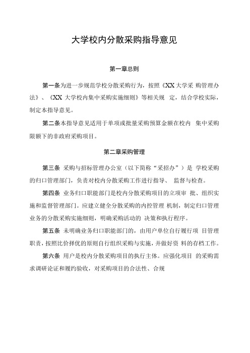 大学校内分散采购指导意见