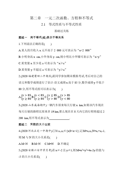 2021新教材人教版高中数学A版必修第一册模块练习题--2.1 等式性质与不等式性质