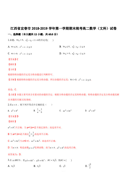 江西省宜春市2018-2019学年高二第一学期期末统考数学(文科)试题(解析版)