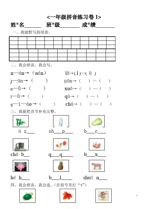 (word完整版)小学-一年级汉-语拼音知识练-习题0