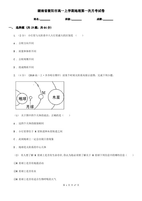 湖南省衡阳市高一上学期地理第一次月考试卷