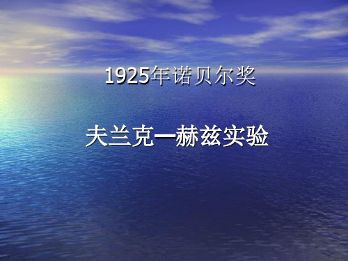 1925年诺贝尔物理学奖简介