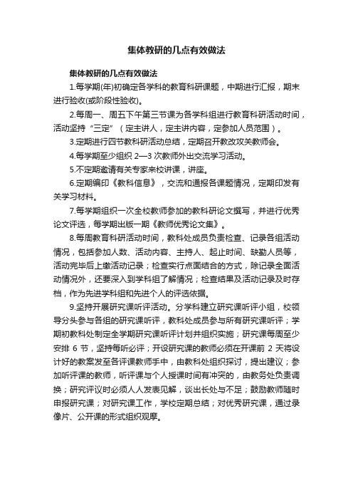 集体教研的几点有效做法