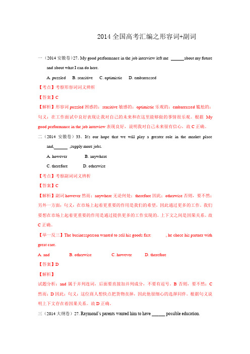 2014年全国高考英语试题分类汇编：形容词+副词 Word版含解析