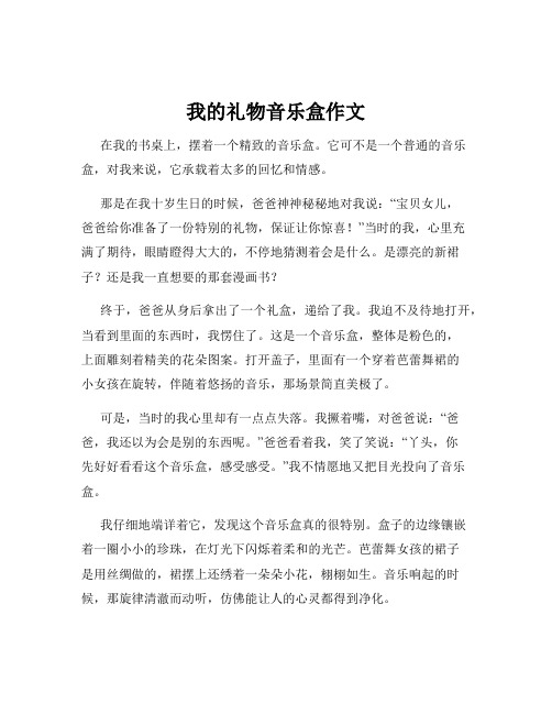 我的礼物音乐盒作文