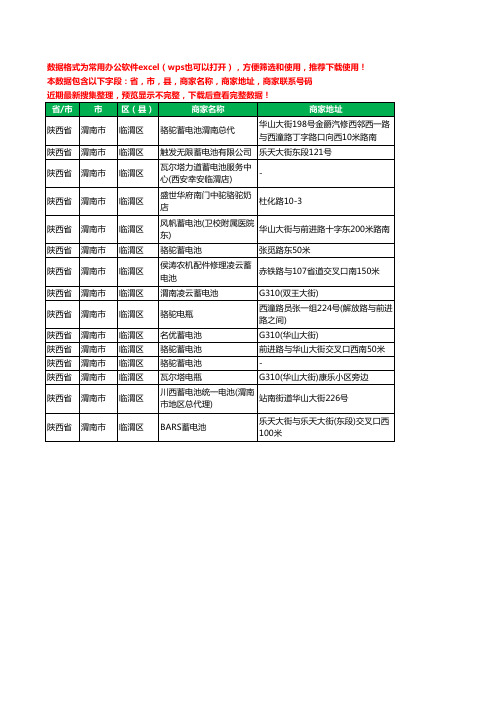 2020新版陕西省渭南市临渭区蓄电池工商企业公司商家名录名单黄页联系电话号码地址大全15家