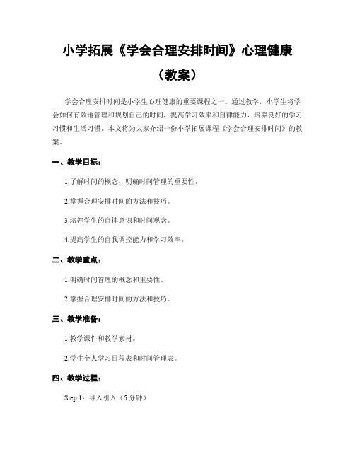 小学拓展《学会合理安排时间》心理健康(教案)