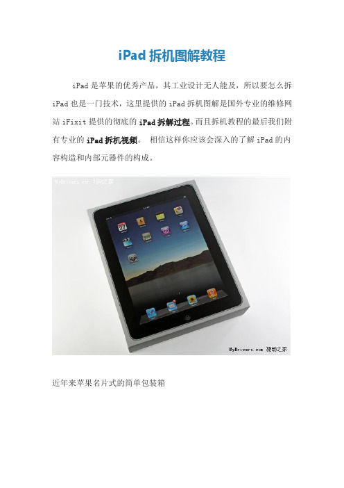 iPad拆机图解教程