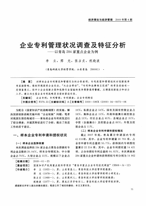 企业专利管理状况调查及特征分析——以青岛284家重点企业为例