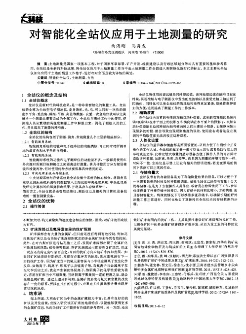 对智能化全站仪应用于土地测量的研究