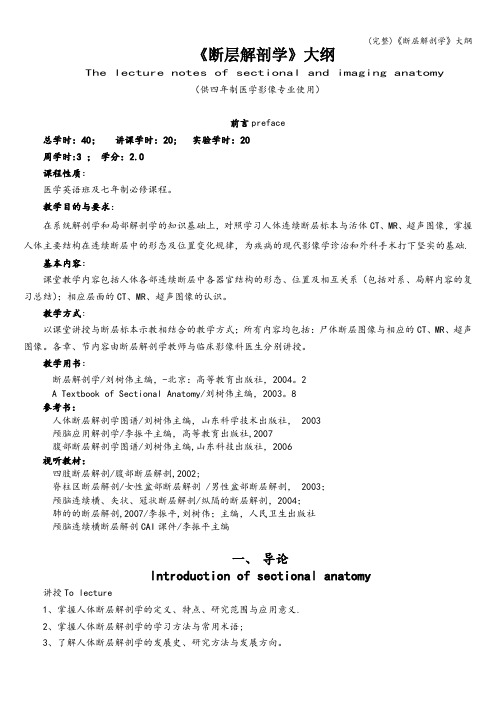 (完整)《断层解剖学》大纲