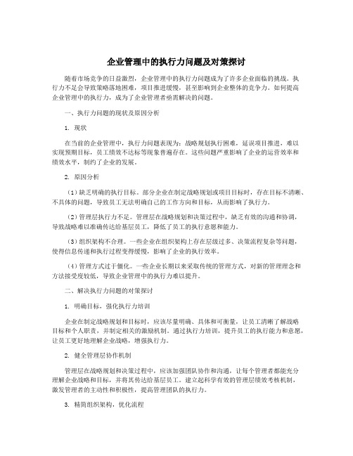 企业管理中的执行力问题及对策探讨