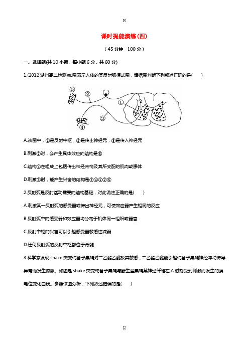 高中生物 课时提能演练(四)新人教版必修