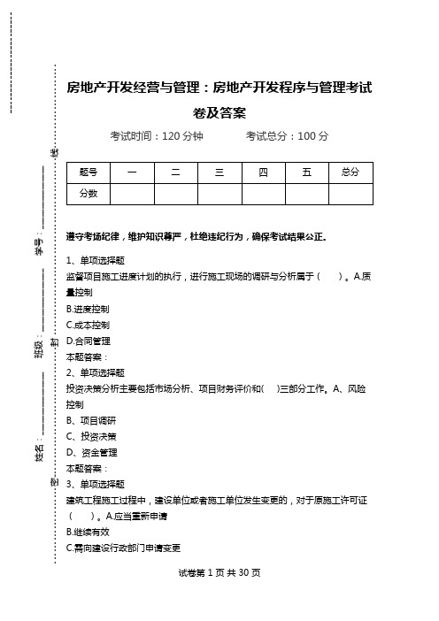 房地产开发经营与管理：房地产开发程序与管理考试卷及答案.doc