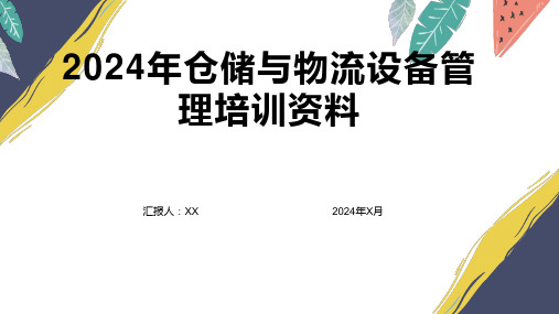 2024年仓储与物流设备管理培训资料