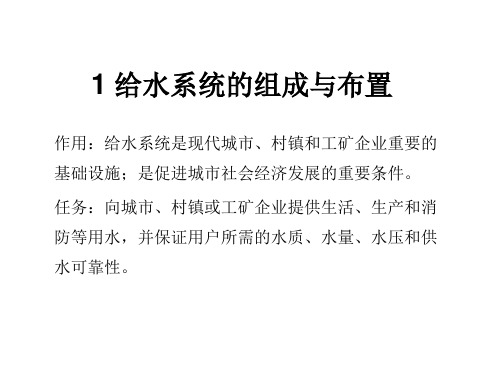 给水管道工程：1 给水系统的组成与布置