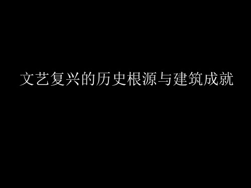 文艺复兴的历史根源与建筑成就