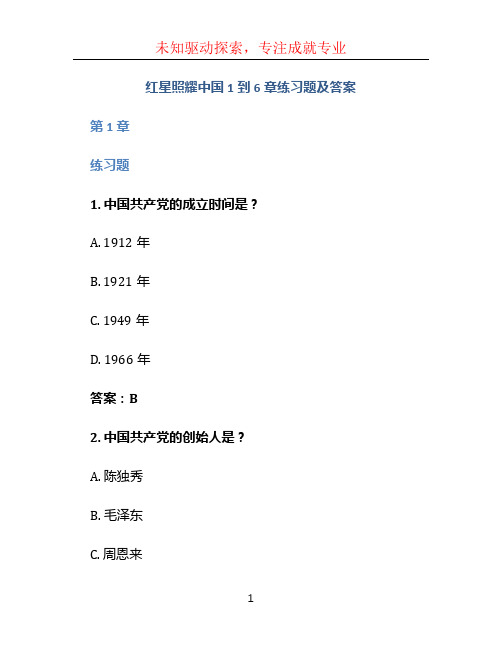 红星照耀中国1到6章练习题及答案 (2)