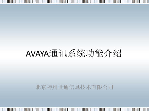 AVAYA通讯功能介绍