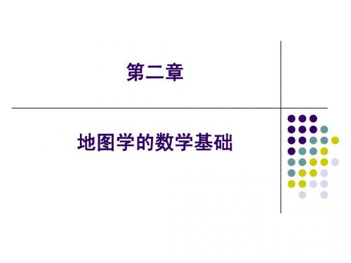 第2章 地图投影-总结复习