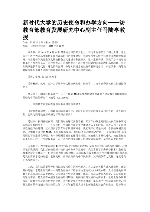 新时代大学的历史使命和办学方向——访教育部教育发展研究中心副