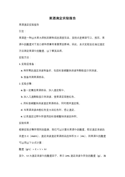 果酒滴定实验报告