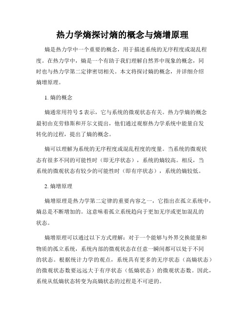 热力学熵探讨熵的概念与熵增原理