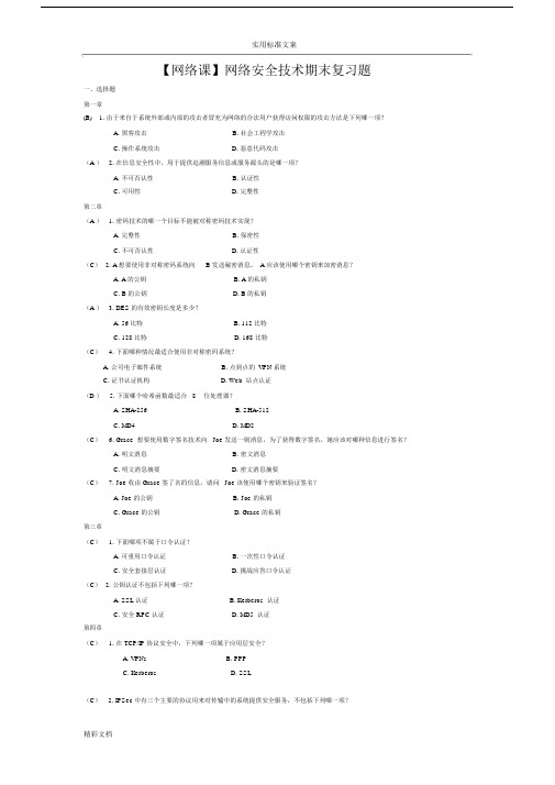 【网络课】网络安全系统技术期末复习地的题目.doc