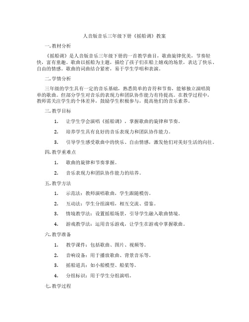 人音版音乐三年级下册《摇船调》教案