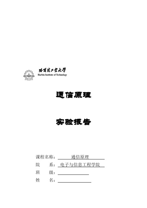 哈工大通信原理实验报告