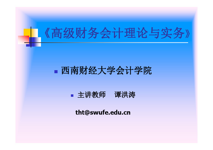 前沿 高级财务会计理论与实务 概念框架