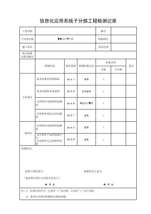 信息化应用系统子分部工程检测记录