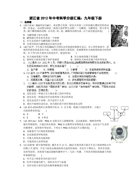 2012浙江科学中考汇编-九年级下册解析