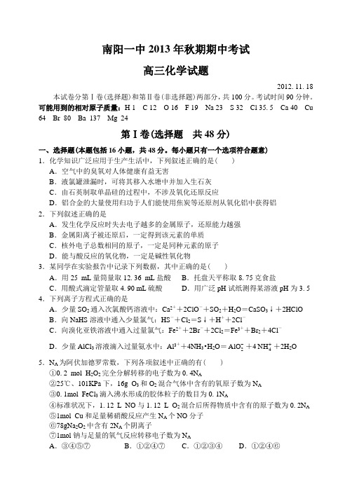 河南省南阳市一中2012—2013学年上学期高三化学期中考试试卷及答案