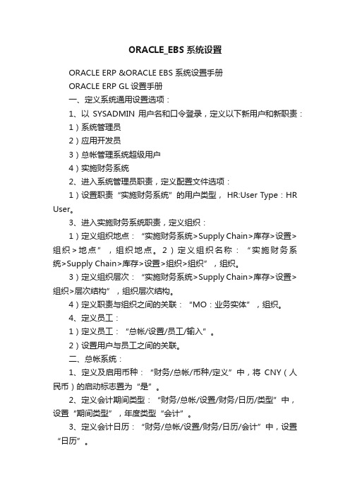 ORACLE_EBS系统设置