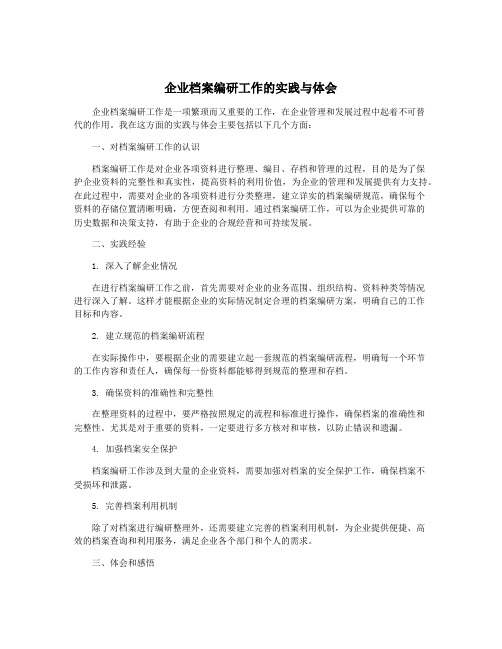 企业档案编研工作的实践与体会