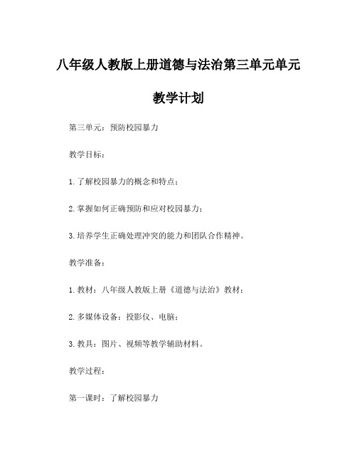 八年级人教版上册道德与法治第三单元单元教学计划