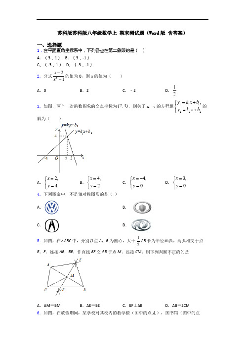 苏科版苏科版八年级数学上 期末测试题(Word版 含答案)