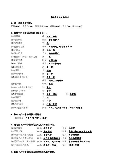 《桃花源记》知识点(答案版)