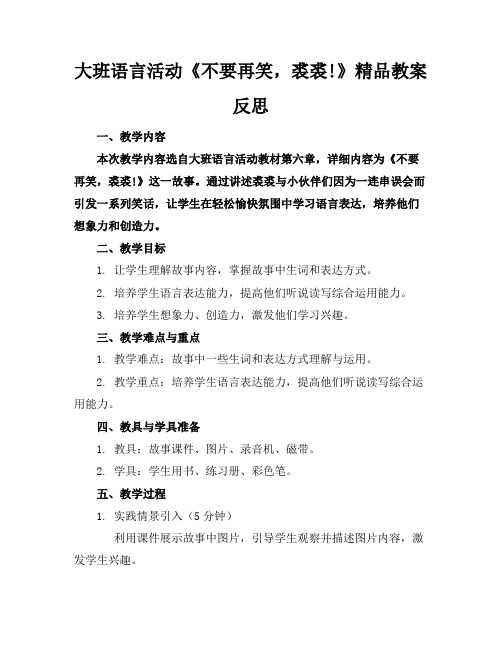 大班语言活动《不要再笑了,裘裘!》精品教案反思