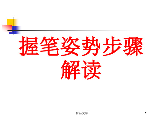 培训课件握笔姿势详解.ppt