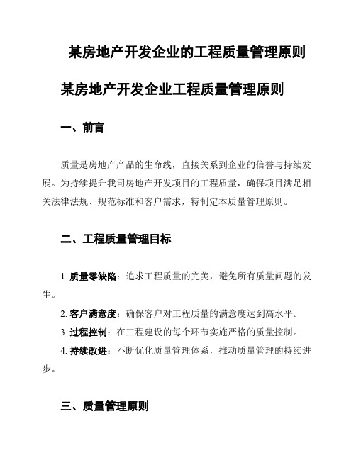 某房地产开发企业的工程质量管理原则