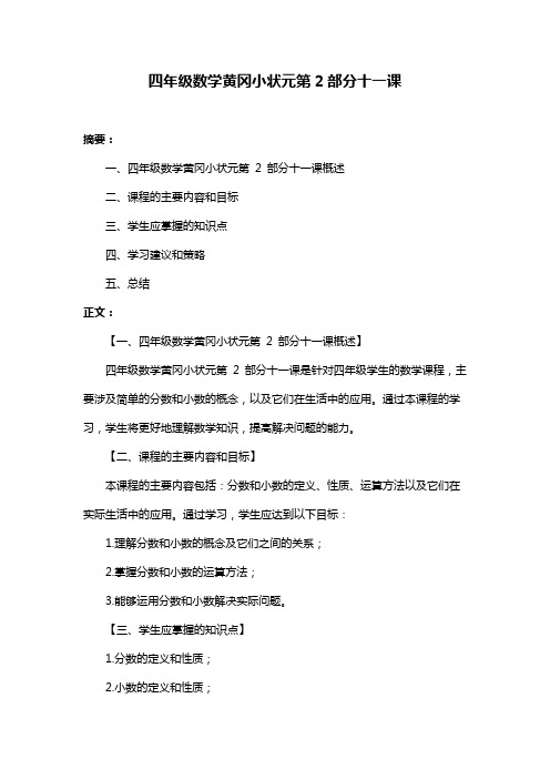 四年级数学黄冈小状元第2部分十一课