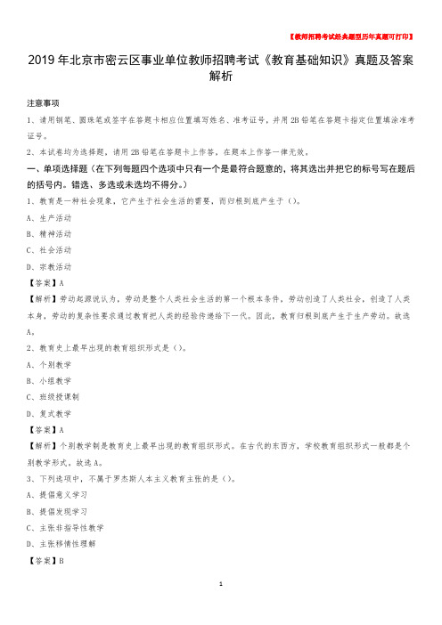2019年北京市密云区事业单位教师招聘考试《教育基础知识》真题及答案